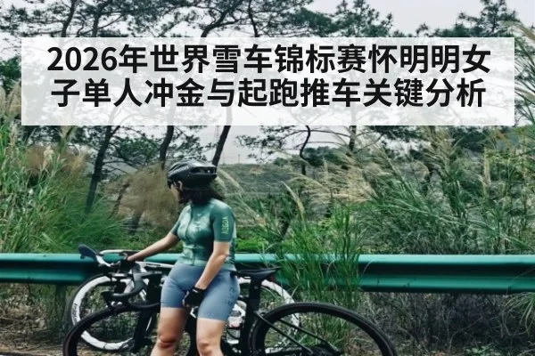 2026年世界雪车锦标赛怀明明女子单人冲金与起跑推车关键分析
